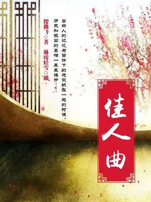 cover image of 佳人曲